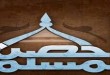 حصن المسلم